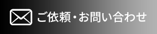 ご依頼・お問い合わせ