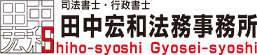 司法書士・行政書士田中宏和法務事務所